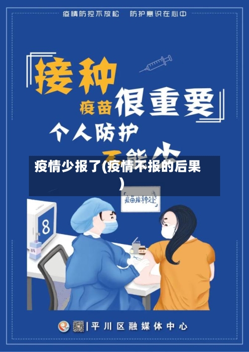 疫情少报了(疫情不报的后果)-第2张图片