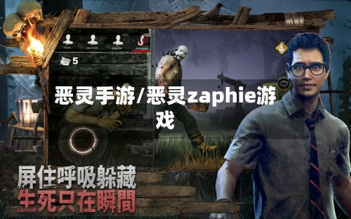 恶灵手游/恶灵zaphie游戏-第3张图片