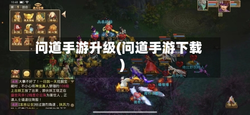问道手游升级(问道手游下载)-第2张图片