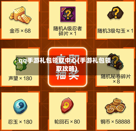 qq手游礼包领取中心(手游礼包领取攻略)