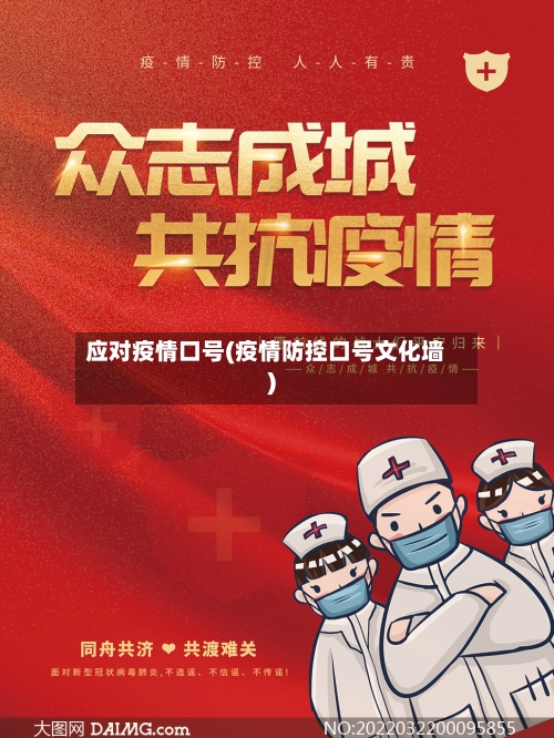 应对疫情口号(疫情防控口号文化墙)-第2张图片