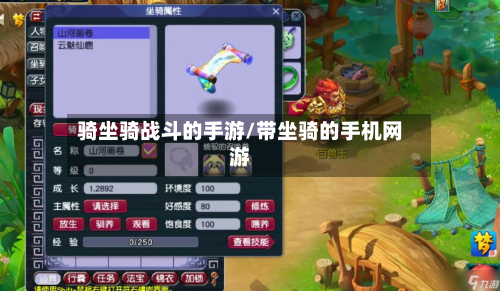 骑坐骑战斗的手游/带坐骑的手机网游