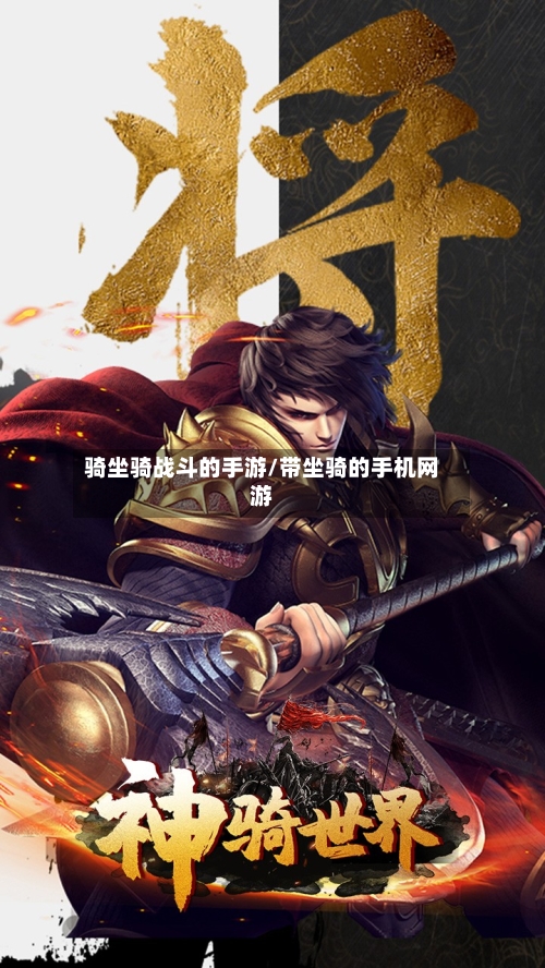 骑坐骑战斗的手游/带坐骑的手机网游-第2张图片