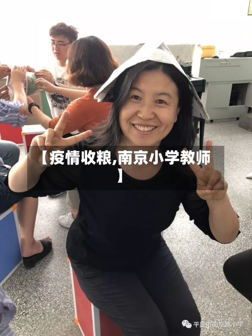 【疫情收粮,南京小学教师】-第3张图片