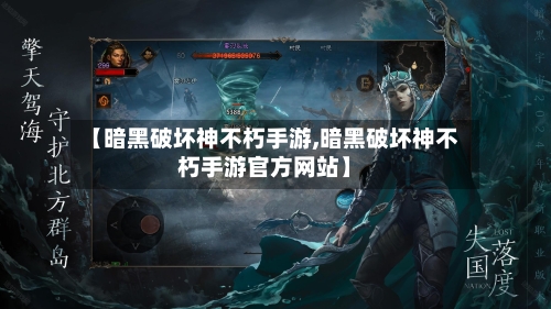 【暗黑破坏神不朽手游,暗黑破坏神不朽手游官方网站】-第3张图片