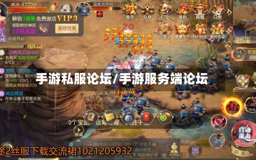 手游私服论坛/手游服务端论坛-第3张图片