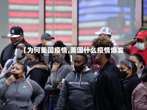 【为何美国疫情,美国什么疫情爆发】