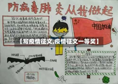 【写疫情征文,疫情征文一等奖】