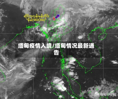 缅甸疫情入境/缅甸情况最新通告-第3张图片