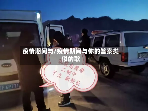 疫情期间与/疫情期间与你的答案类似的歌
