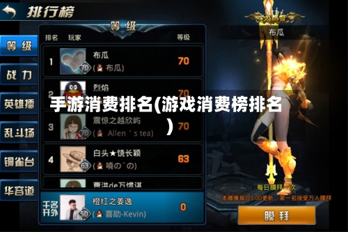 手游消费排名(游戏消费榜排名)-第2张图片