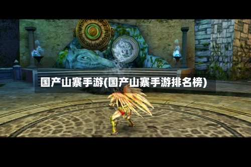 国产山寨手游(国产山寨手游排名榜)