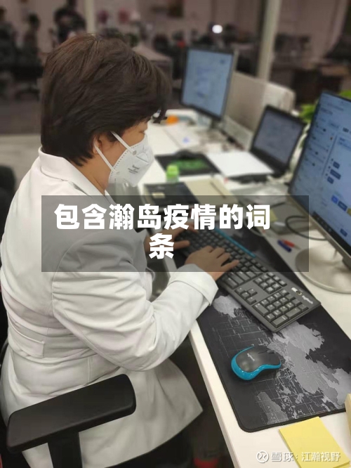 包含瀚岛疫情的词条-第2张图片