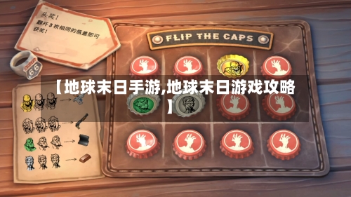 【地球末日手游,地球末日游戏攻略】-第2张图片
