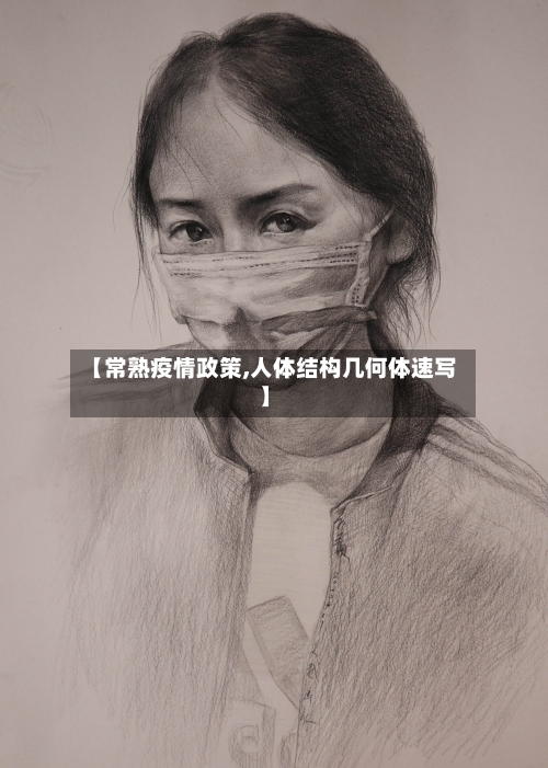 【常熟疫情政策,人体结构几何体速写】