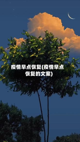 疫情早点恢复(疫情早点恢复的文案)-第2张图片