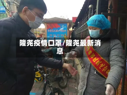 隆尧疫情口罩/隆尧最新消息