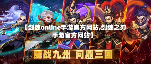 【剑魂online手游官方网站,剑魂之刃手游官方网站】-第2张图片