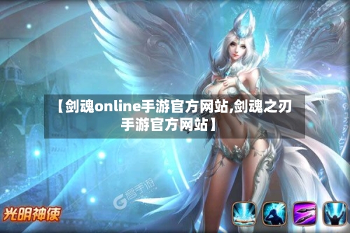 【剑魂online手游官方网站,剑魂之刃手游官方网站】