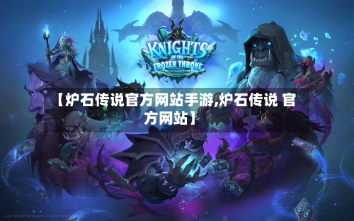 【炉石传说官方网站手游,炉石传说 官方网站】-第2张图片