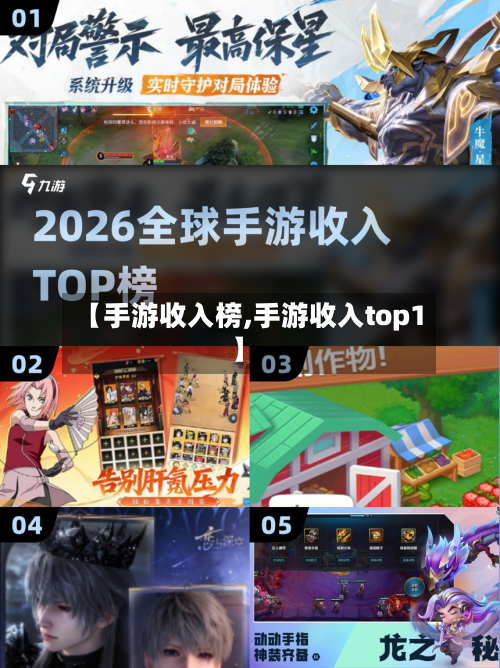 【手游收入榜,手游收入top1】-第2张图片