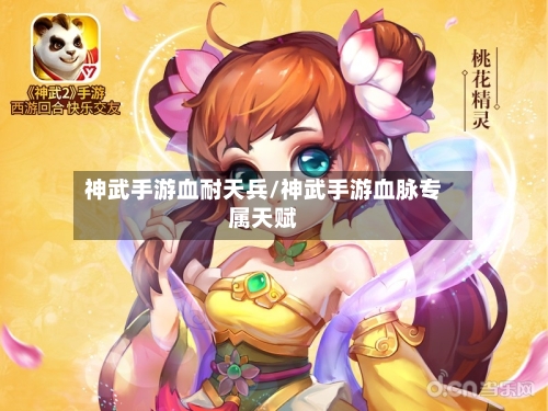 神武手游血耐天兵/神武手游血脉专属天赋-第2张图片