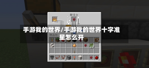 手游我的世界/手游我的世界十字准星怎么开