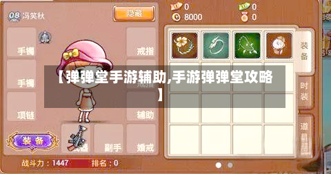 【弹弹堂手游辅助,手游弹弹堂攻略】-第2张图片
