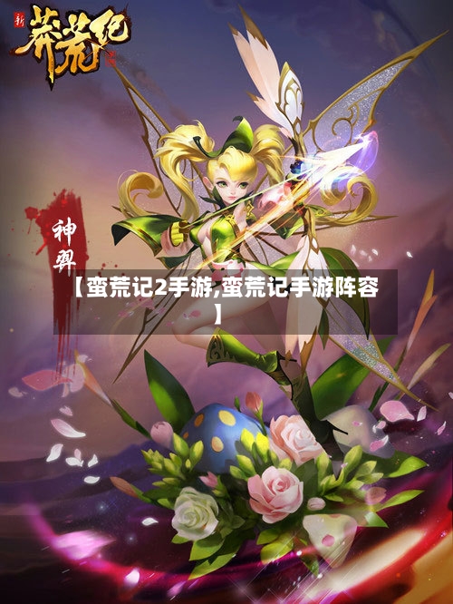 【蛮荒记2手游,蛮荒记手游阵容】-第2张图片