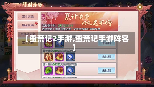 【蛮荒记2手游,蛮荒记手游阵容】