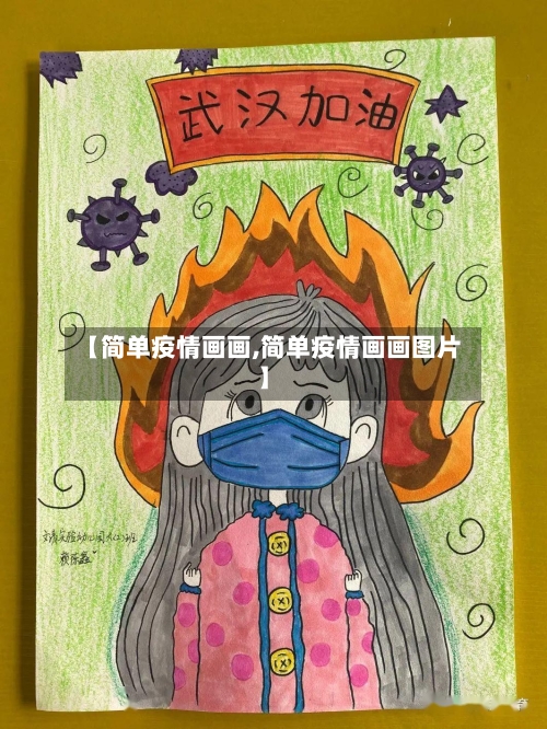【简单疫情画画,简单疫情画画图片】