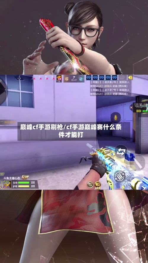 巅峰cf手游刷枪/cf手游巅峰赛什么条件才能打