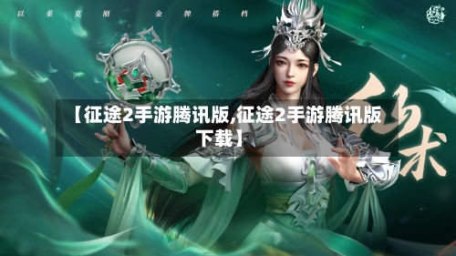【征途2手游腾讯版,征途2手游腾讯版下载】-第2张图片