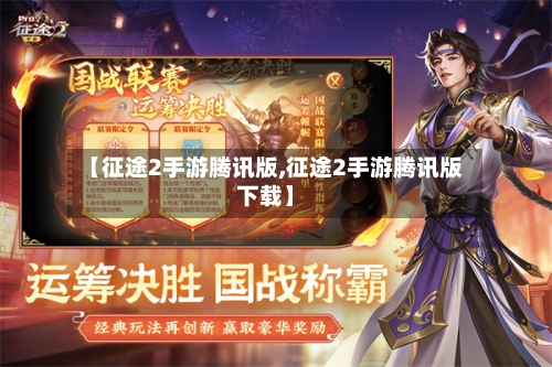 【征途2手游腾讯版,征途2手游腾讯版下载】