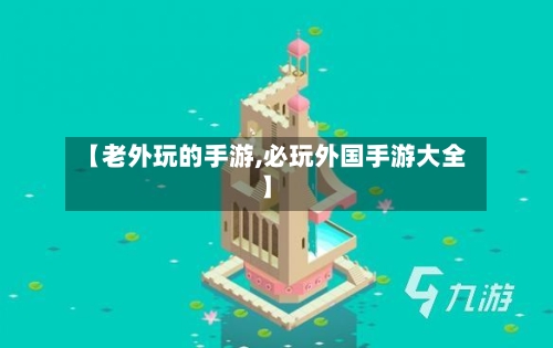 【老外玩的手游,必玩外国手游大全】