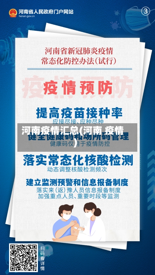 河南疫情汇总(河南 疫情)