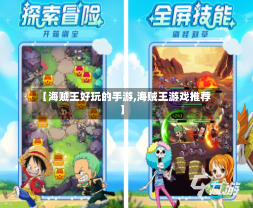 【海贼王好玩的手游,海贼王游戏推荐】