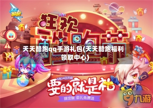 天天酷跑qq手游礼包(天天酷跑福利领取中心)