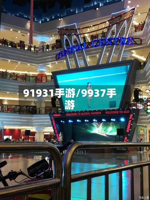 91931手游/9937手游-第2张图片