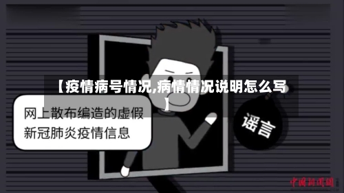 【疫情病号情况,病情情况说明怎么写】
