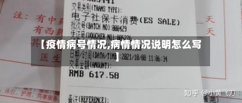 【疫情病号情况,病情情况说明怎么写】-第2张图片