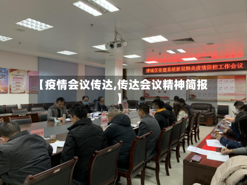 【疫情会议传达,传达会议精神简报】