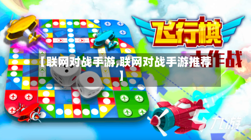 【联网对战手游,联网对战手游推荐】