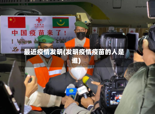 最近疫情发明(发明疫情疫苗的人是谁)-第2张图片