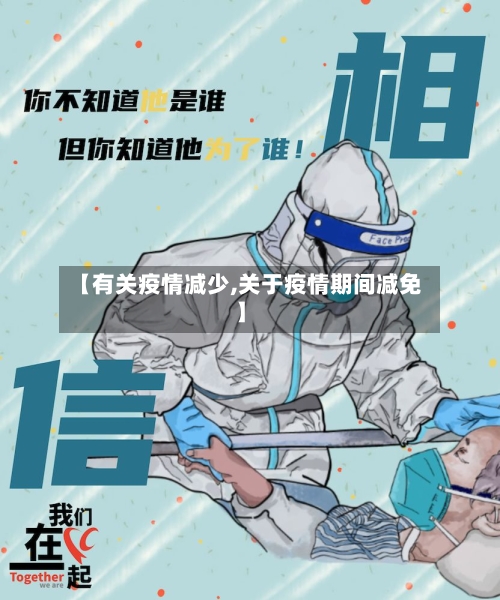 【有关疫情减少,关于疫情期间减免】