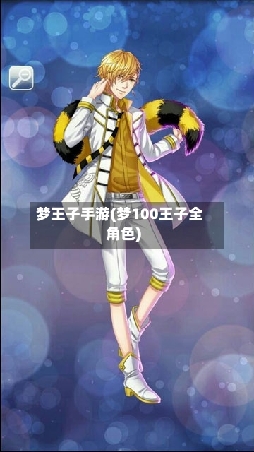 梦王子手游(梦100王子全角色)