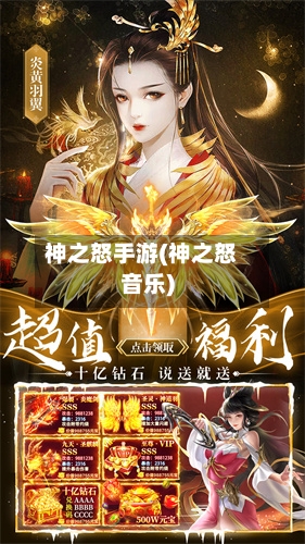神之怒手游(神之怒音乐)-第3张图片