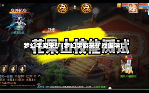 梦幻手游采矿(梦幻手游采矿找谁学)-第3张图片