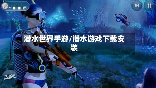 潜水世界手游/潜水游戏下载安装-第3张图片