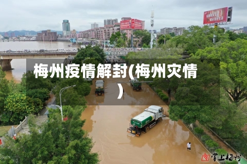 梅州疫情解封(梅州灾情)-第2张图片